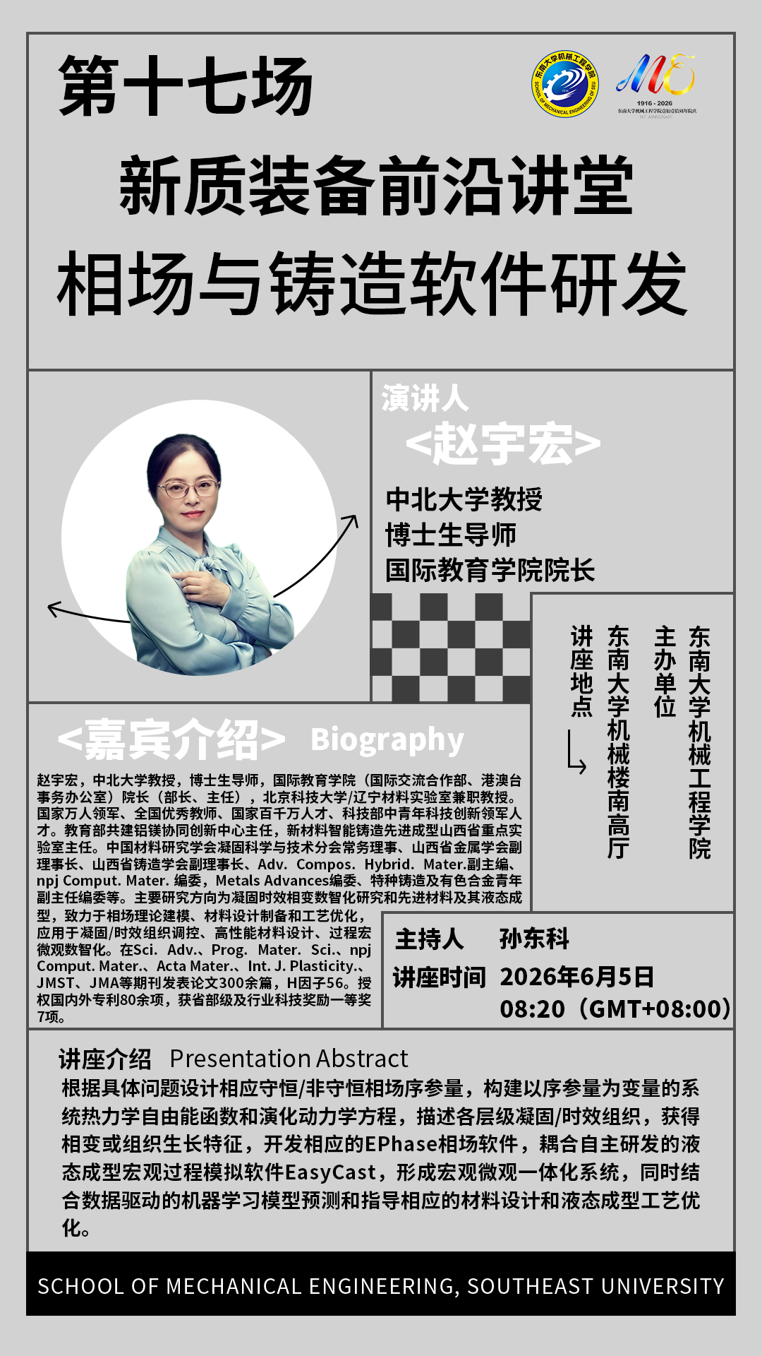 2026年机械工程学院“新质装备前沿讲堂”第十七场：相场与铸造软件研发