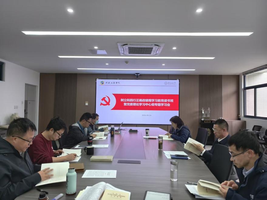 我院组织树立和践行正确政绩观学习教育读书班暨理论学习中心组集体学习会