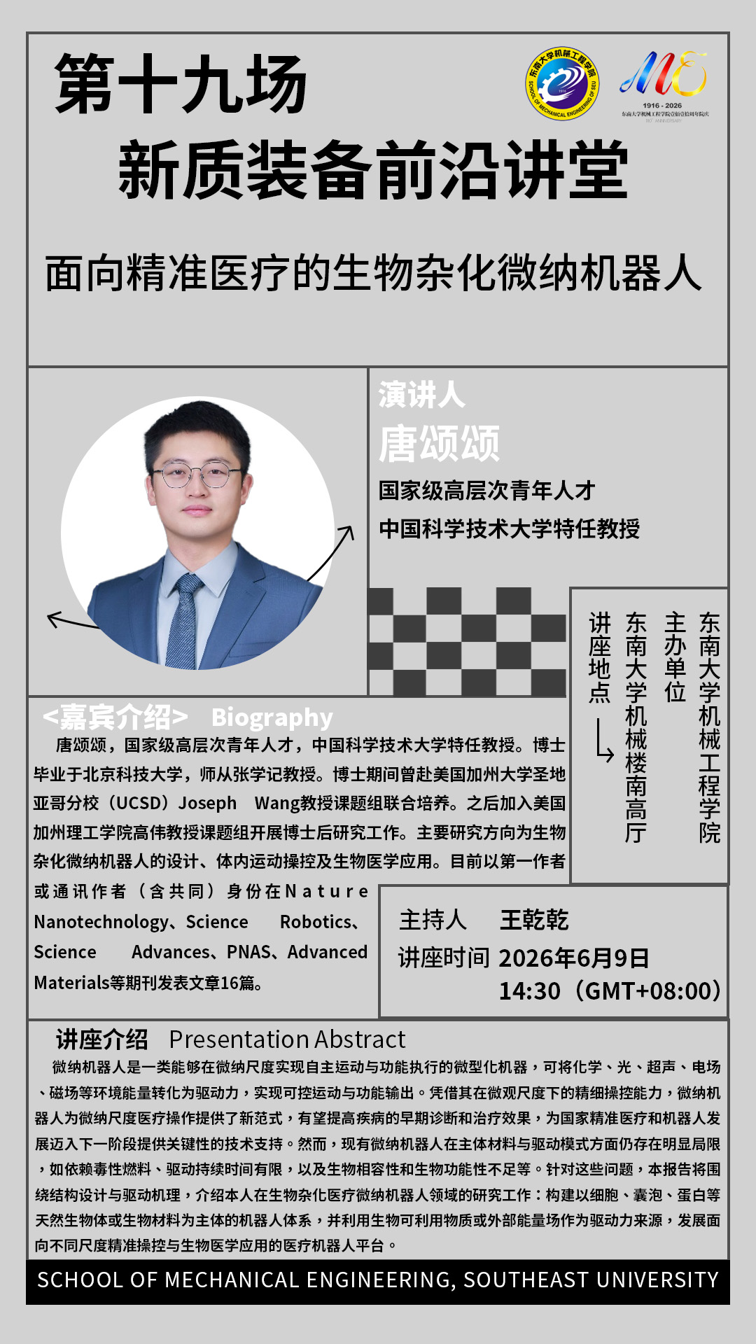 2026年机械工程学院“新质装备前沿讲堂”第十九场：面向精准医疗的生物杂化微纳机器人