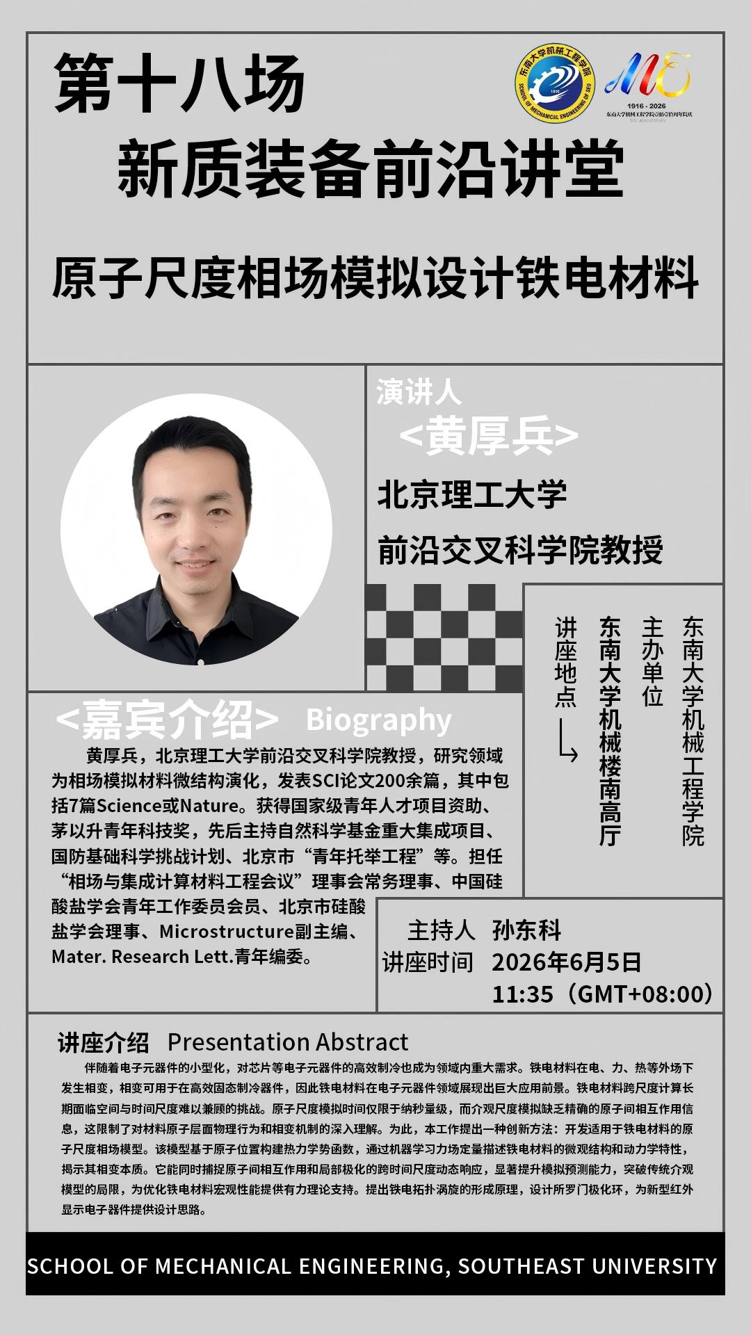 2026年机械工程学院“新质装备前沿讲堂”第十八场：原子尺度相场模拟设计铁电材料