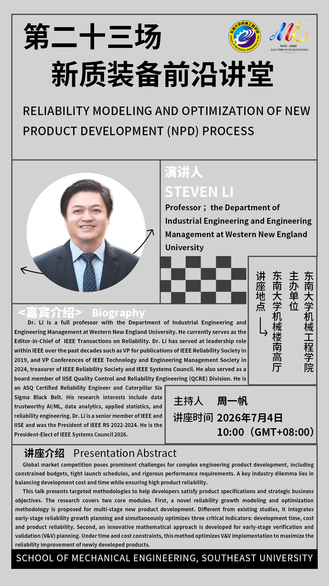 2026年机械工程学院“新质装备前沿讲堂”第二十三场:Reliability Modeling and Optimization of New Product Development (NPD) Process