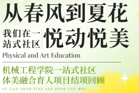 一站式社区建设 | “寓”见春天，悦动悦美——机械工程学院一站式社区体美融合育人项目圆满结项