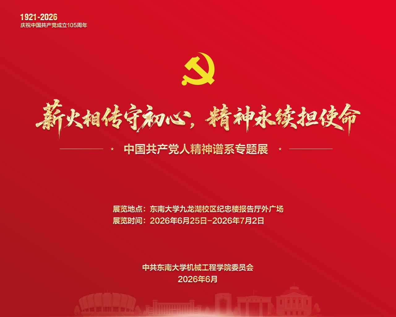 展讯 | “薪火相传守初心，精神永续担使命——中国共产党人精神谱系专题展”开展